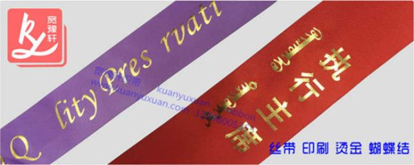 燙金織帶